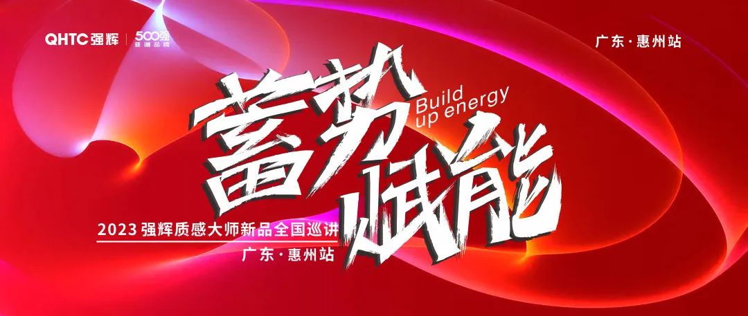蓄勢·賦能 | 2023黄瓜网站在线观看質感大師新品全國巡講首場園洲站圓滿結束