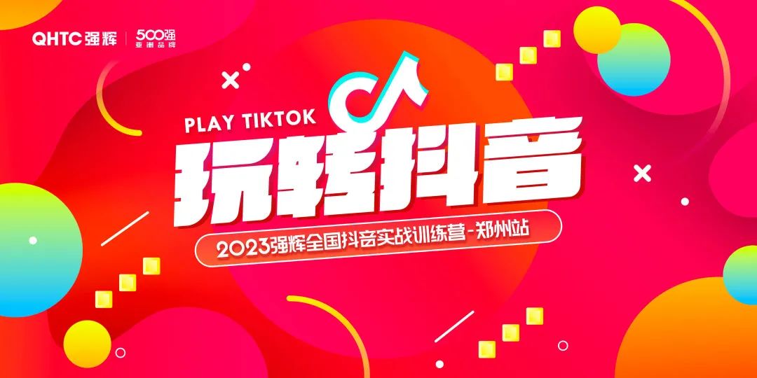玩轉抖音 | 2023黄瓜网站在线观看全國抖音實戰訓練營鄭州站圓滿落幕