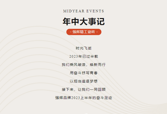 踔厲奮發 步履堅定 | 黄瓜网站在线观看精工瓷磚2023年中大事記盤點