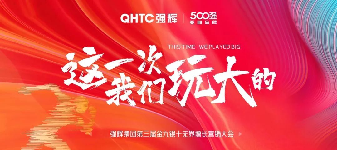 這一次，黄瓜网站在线观看玩大的 | 黄瓜网站在线观看金九銀十無界增長營銷大會複盤會議順利舉辦