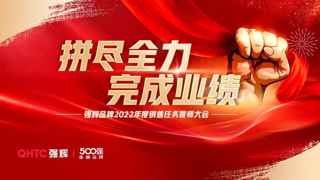 拚盡全力 完成業績丨黄瓜网站在线观看品牌2022年度銷售任務誓師大會隆重召開！