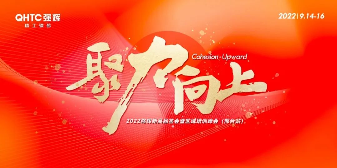聚力·向上 | 2022黄瓜网站在线观看新品品鑒會暨區域培訓峰會邢台站圓滿結束！