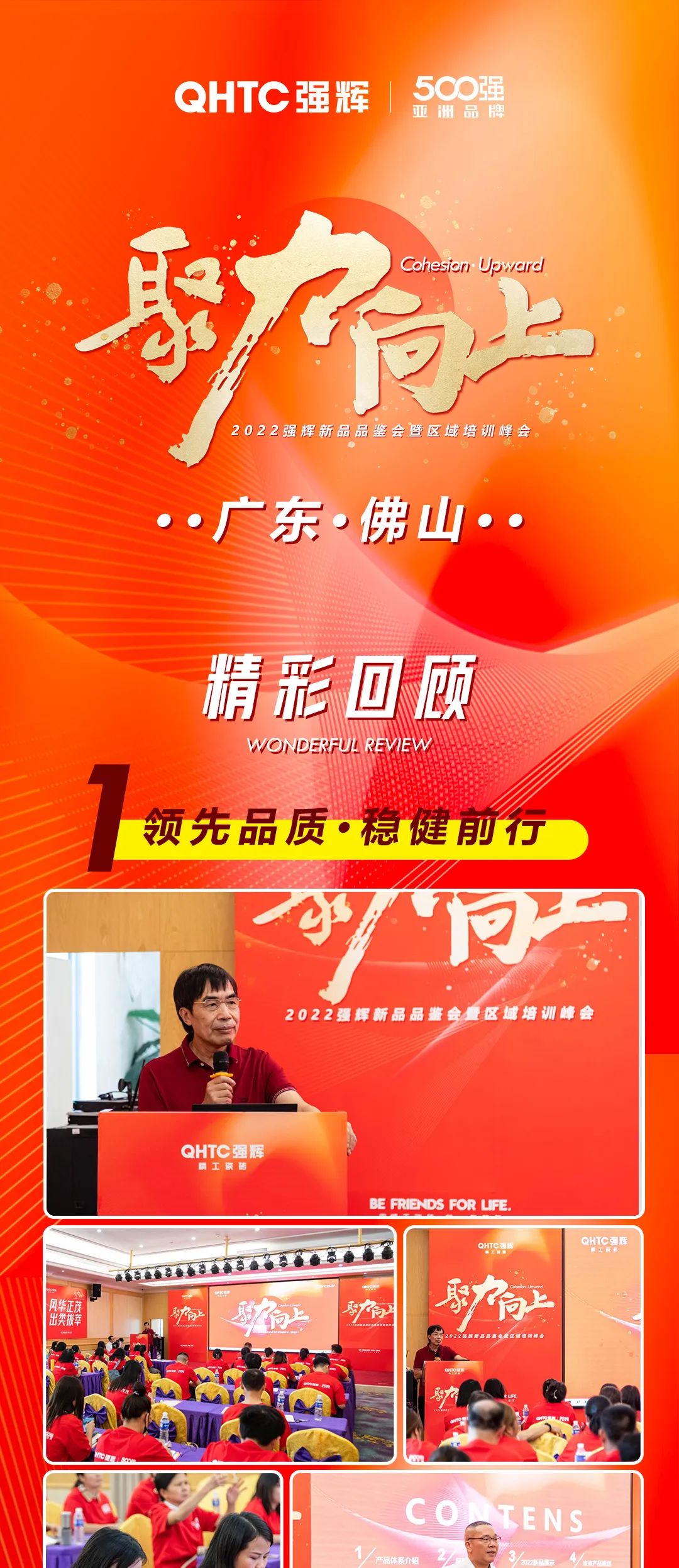 聚力·向上2022黄瓜网站在线观看新品品鑒會暨區域培訓峰會佛山站長圖回顧
